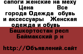 сапоги женские на меху. › Цена ­ 2 900 - Все города Одежда, обувь и аксессуары » Женская одежда и обувь   . Башкортостан респ.,Баймакский р-н